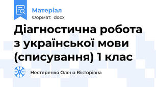 Діагностична робота з української мови (списування) 1 клас