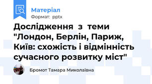 Дослідження  з  теми "Лондон, Берлін, Париж, Київ: схожість і відмінність сучасного розвитку міст"