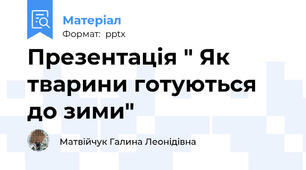 Презентація " Як тварини готуються до зими"