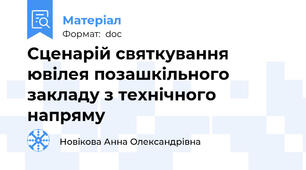 Сценарій святкування ювілея позашкільного закладу з технічного напряму