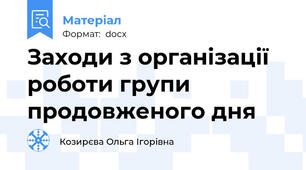 Заходи з організації роботи групи продовженого дня
