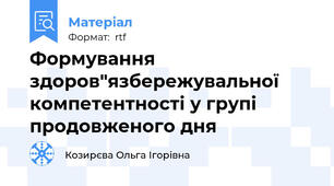 Формування здоров"язбережувальної компетентності у групі продовженого дня