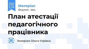 План атестації педагогічного працівника
