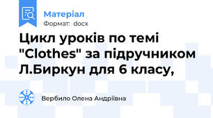 Цикл уроків по темі "Clothes" за підручником Л.Биркун для 6 класу,