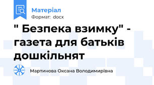 " Безпека взимку" - газета для батьків дошкільнят
