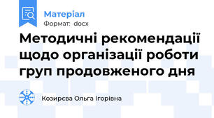 Методичні рекомендації щодо організації роботи груп продовженого дня