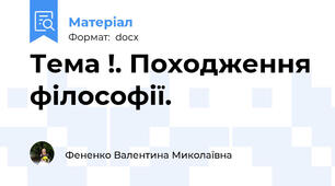 Тема !. Походження філософії.