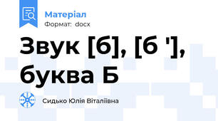 Звук [б], [б '], буква Б