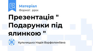 Презентація " Подарунки під ялинкою "