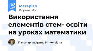 Використання елементів стем- освіти на уроках математики