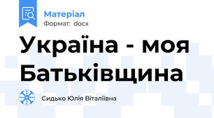 Україна - моя Батьківщина