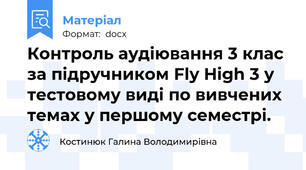 Контроль аудіювання 3 клас за підручником Fly High 3 у тестовому виді по вивчених темах у першому семестрі.