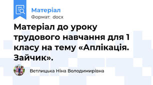 Матеріал до уроку трудового навчання для 1 класу на тему «Аплікація. Зайчик».