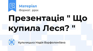 Презентація " Що купила Леся? "