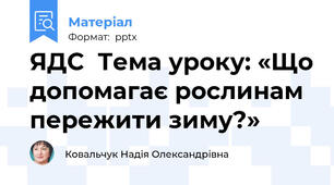 ЯДС  Тема уроку: «Що допомагає рослинам  пережити зиму?»