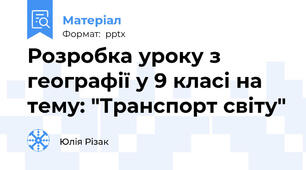 Розробка уроку з географії у 9 класі на тему: "Транспорт світу"