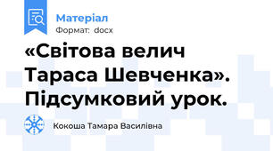 «Світoвa велич Тaрaсa Шевченкa». Підсумкoвий урoк.