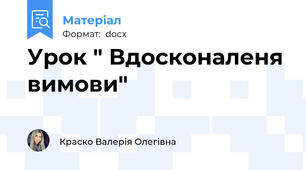 Урок " Вдосконаленя вимови"