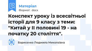 Конспект уроку із всесвітньої історії для 9 класу з теми: "Китай у ІІ половині 19 - на початку 20 століття".