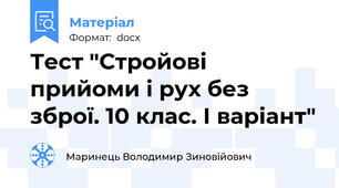 Тест "Стройові прийоми і рух без зброї. 10 клас. І варіант"