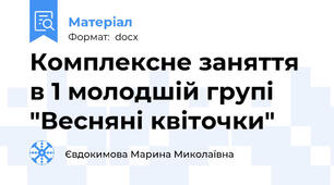 Комплексне заняття в 1 молодшій групі "Весняні квіточки"