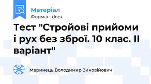 Тест "Стройові прийоми і рух без зброї. 10 клас. ІІ варіант"