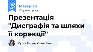 Презентація "Дисграфія та шляхи її корекції"