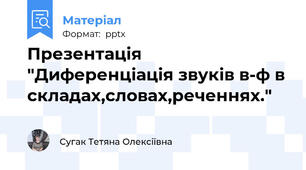 Презентація "Диференціація звуків в-ф в складах,словах,реченнях."