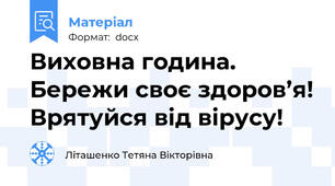 Виховна година. Бережи своє здоров’я! Врятуйся від вірусу!