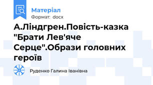 А.Ліндгрен.Повість-казка "Брати Лев'яче Серце".Образи головних героїв