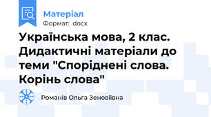 Українська мова, 2 клас. Дидактичні матеріали до теми "Споріднені слова. Корінь слова"