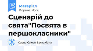 Сценарій до свята"Посвята в першокласники"