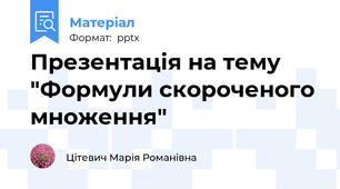 Презентація на тему "Формули скороченого множення"