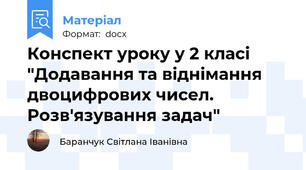 Конспект уроку у 2 класі "Додавання та віднімання двоцифрових чисел. Розв'язування задач"