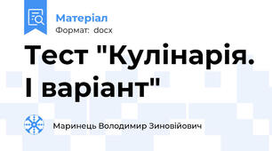 Тест "Кулінарія. І варіант"