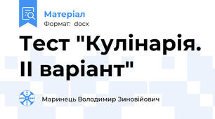 Тест "Кулінарія. ІІ варіант"
