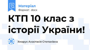 КТП 10 клас з історії України!