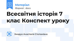 Всесвітня історія 7 клас Конспект уроку