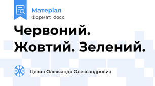 Червоний. Жовтий. Зелений.