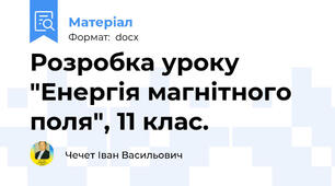 Розробка уроку "Енергія магнітного поля", 11 клас.
