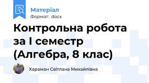 Контрольна робота за І семестр (Алгебра, 8 клас)