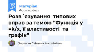 Розв´язування  типових  вправ за темою “Функція y =k/x, її властивості  та графік”