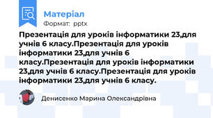 Презентація для уроків інформатики 23,для учнів 6 класу.Презентація для уроків інформатики 23,для учнів 6 класу.Презентація для уроків інформатики 23,для учнів 6 класу.Презентація для уроків інформатики 23,для учнів 6 класу.