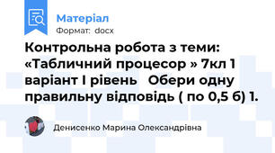 Контрольна робота з теми: «Табличний процесор » 7кл 1 варіант І рівень   Обери одну правильну відповідь ( по 0,5 б) 1.
