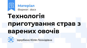 Технологія приготування страв з варених овочів