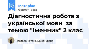 Діагностична робота з української мови  за темою "Іменник" 2 клас
