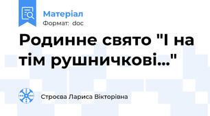 Родинне свято "І на тім рушничкові..."