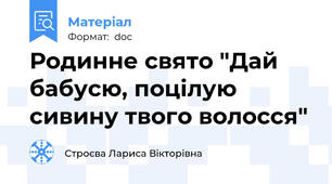 Родинне свято "Дай бабусю, поцілую сивину твого волосся"