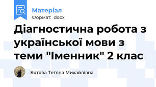 Діагностична робота з української мови з теми "Іменник" 2 клас