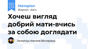 Хочеш вигляд добрий мати-вчись за собою доглядати